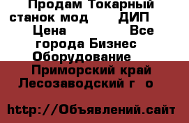 Продам Токарный станок мод. 165 ДИП 500 › Цена ­ 510 000 - Все города Бизнес » Оборудование   . Приморский край,Лесозаводский г. о. 